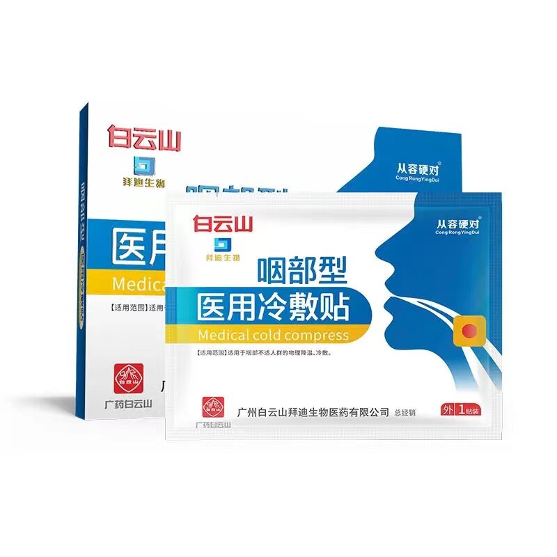 白云山咽部型冷敷凝贴扁桃体红痛贴 信德堂大药房膏药贴（器械）