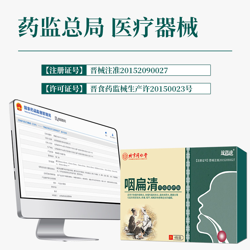 北京同仁堂咽扁舒咽喉肿痛咽扁清dy 信德堂大药房膏药贴（器械）