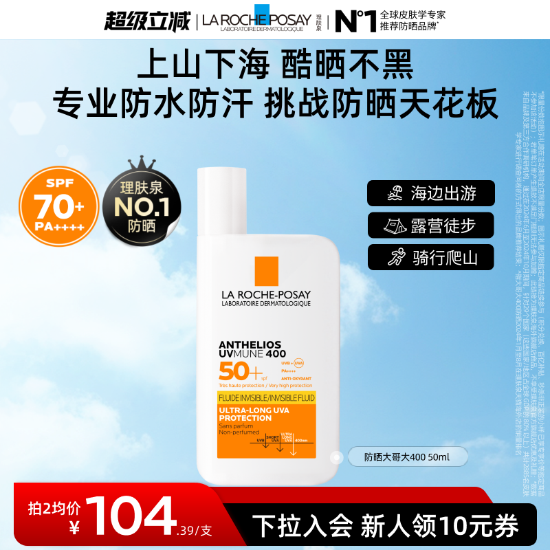 【38抢先购 海外店】理肤泉大哥大400防晒 清爽户外高倍抗光老