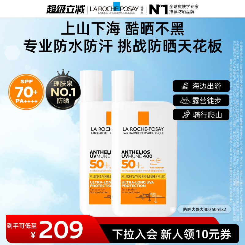 【海外店 618立即抢购】理肤泉大哥大400防晒双支 全波段抗光老