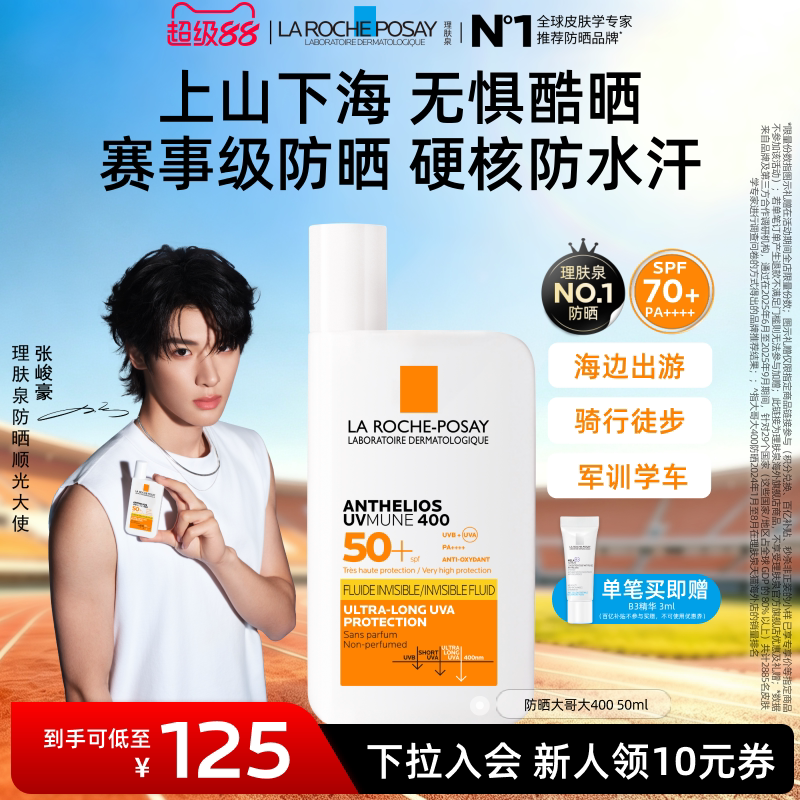 【海外店 立即预订】理肤泉大哥大400防晒敏感肌清爽防晒黑抗光老