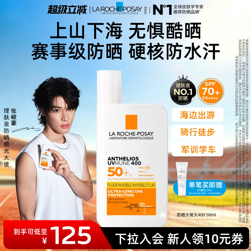 【海外店 立即预订】理肤泉大哥大400防晒敏感肌清爽防晒黑抗光老