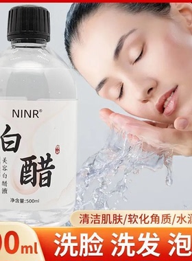 NINR美容白醋液洗脸亮肤软化角质