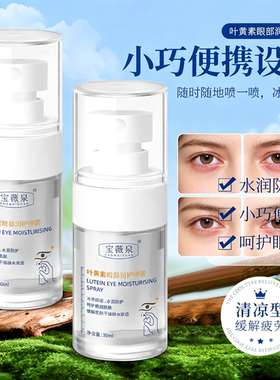 叶黄素护眼喷雾缓解眼睛疲劳干涩红血丝温和不刺激雾化洗眼液神器