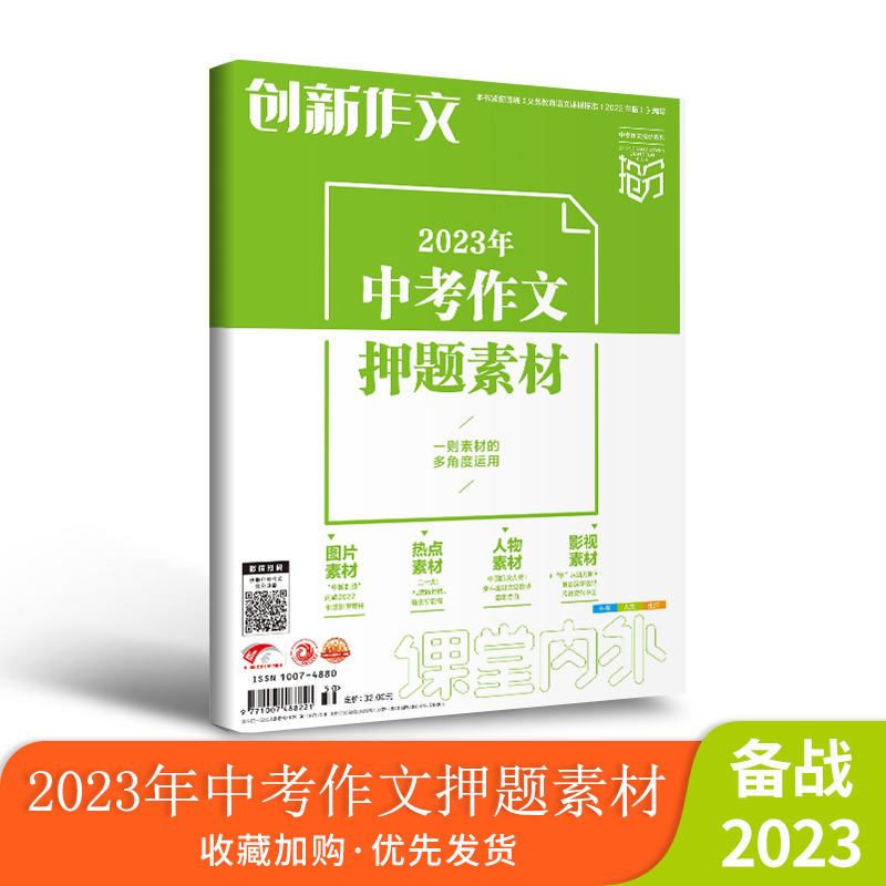 2024年创新作文中考作文抢分系列最后一题/一篇作文决胜中考/押题素材/中考教辅/优秀满分热点作文素材/作文素材/备战2023新中考 - 图2