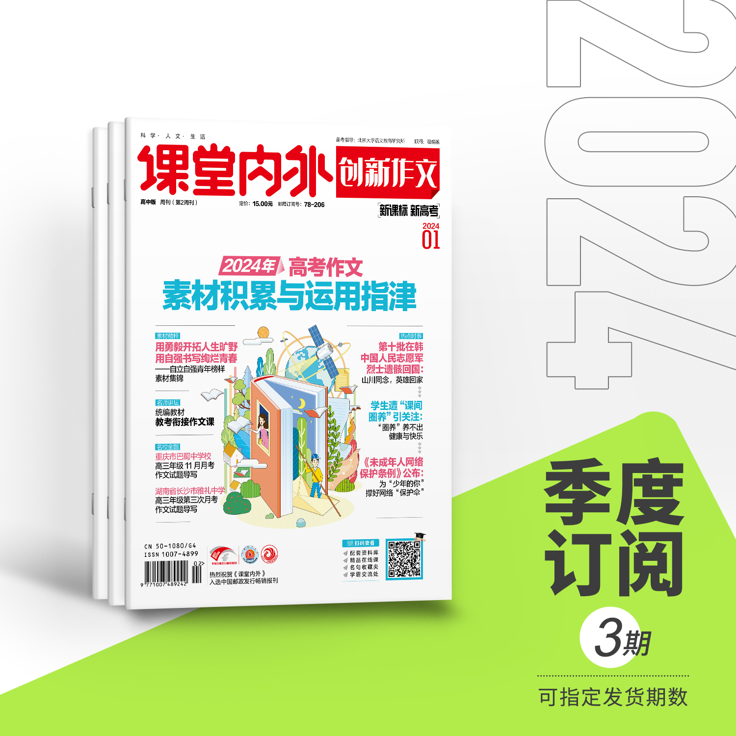 【高中全阶段】创新作文高中版课堂内外2024学年杂志期刊高考作文辅导名师讲坛热点时事暑假作文素材积累高分作文冲刺-图1