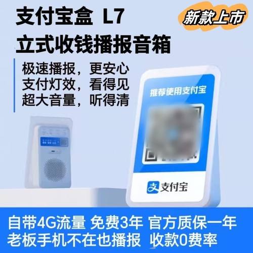 支付宝专用收款音响L5大音量二维码播报器自带网络L7不用WiFi蓝牙-图0