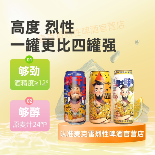 【官方旗舰店】麦克雷烈性啤酒IPA忘情酒忘忧酒精酿原浆迈特整箱 - 图0