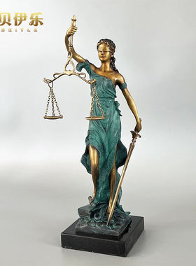 贝伊乐公平正义女神铜雕塑欧式铜工艺品摆件法院律师事务所装饰客