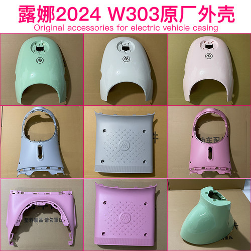 爱玛露娜2024W303电动车全套外壳配件塑件电瓶车塑件前泥板前卫 - 图3