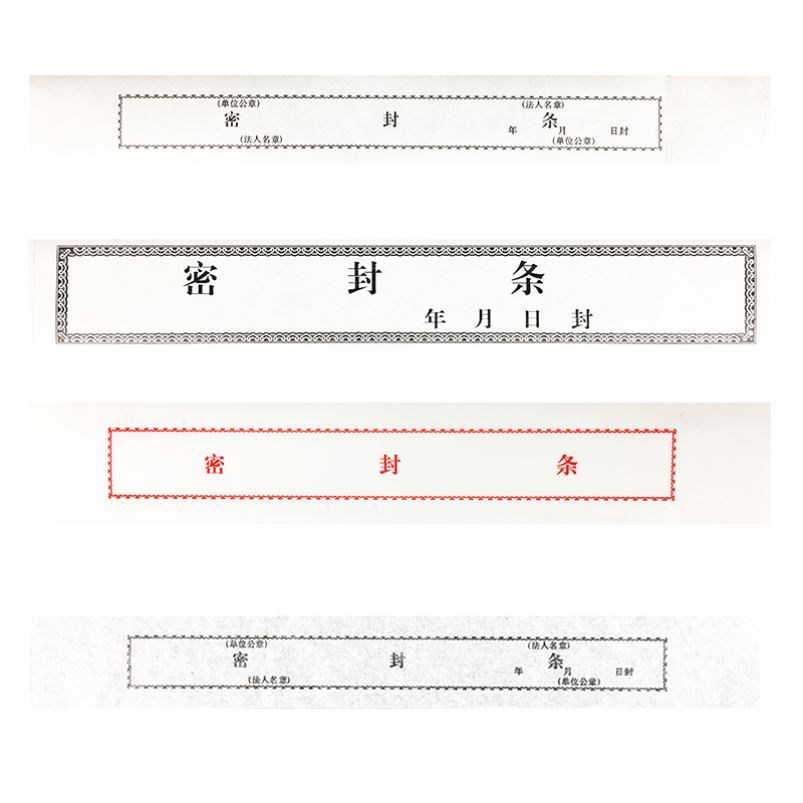 .档案袋密封条保密文件封口不干胶标签贴纸试卷学籍人事档案密封 - 图0