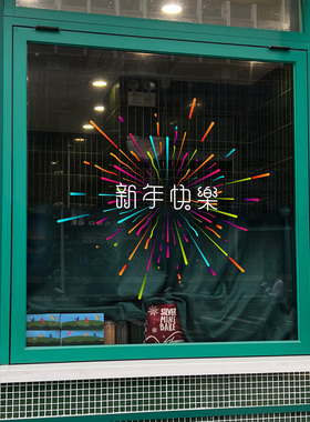 2026马年氛围布置烟花玻璃贴纸店铺商场娱乐场所新年橱窗静电贴纸