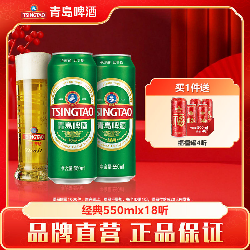 青岛啤酒经典系列550ml*18听