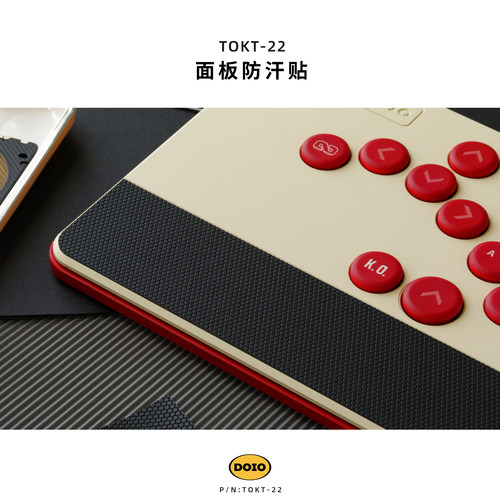 DOIO HITBOX H09 H07C面板壳体防滑防汗贴 街霸6拳皇15铁拳8摇杆街机格斗游戏PS5 switch PC steam TOKT-22 - 图1
