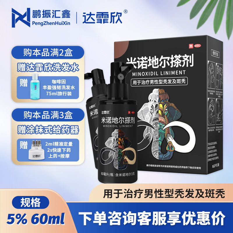 达霏欣米诺地尔搽剂5% 60ml 2%男生秃发液女性脱发官方旗舰店正品 - 图2