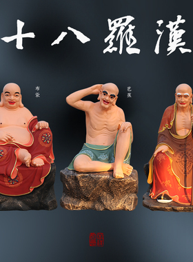 供奉寺庙1米3 古彩十八罗汉大雄宝殿罗汉像伏虎罗汉神像降龙罗汉