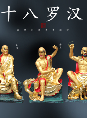 寺庙大雄宝殿十八罗汉佛祖树脂玻璃钢1米3十八罗汉神像达摩祖师