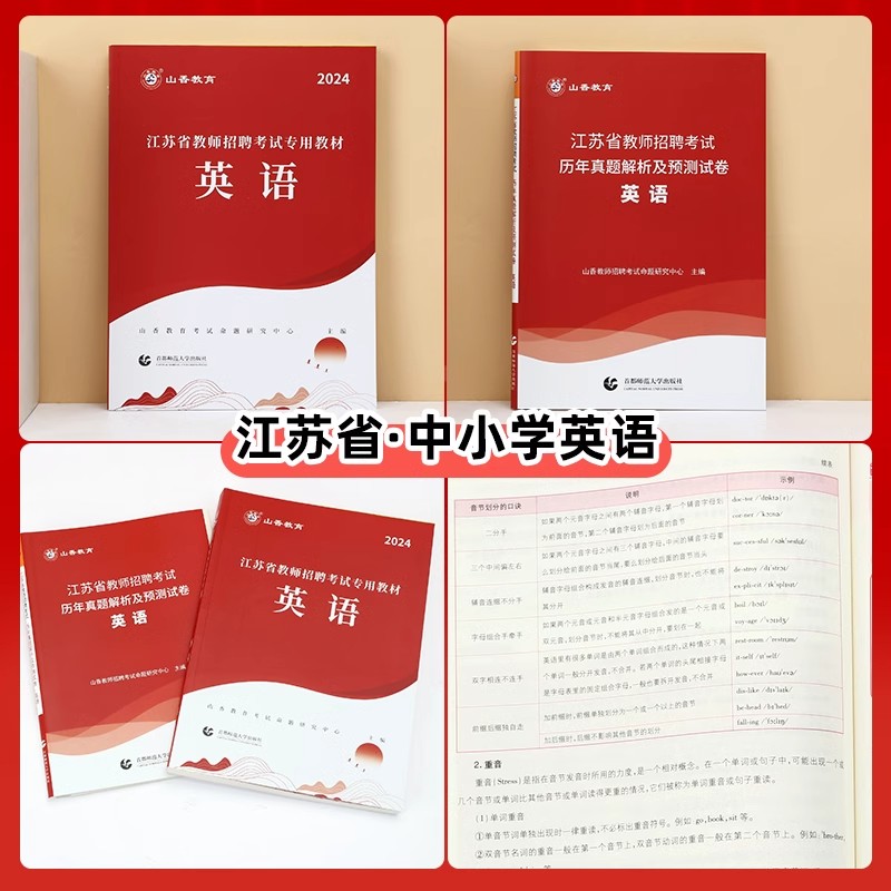 山香教育2024江苏省教师招聘考试英语学科专业教材及历年真题试卷题库中学小学考编特岗教师南京扬州苏州连云港镇江市无锡教招真题 - 图0