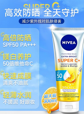 【跨境保税】泰国妮维雅橘子身体防晒乳霜SPF50柑橘VC 300ml