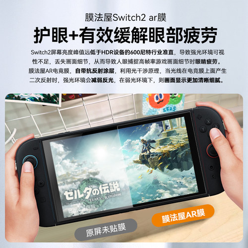 膜法屋适用2025款任天堂Switch2保护膜ar电竞膜超清低反射OLED屏幕贴膜7寸高清全屏8寸抗反光膜ns游戏机配件 - 图3