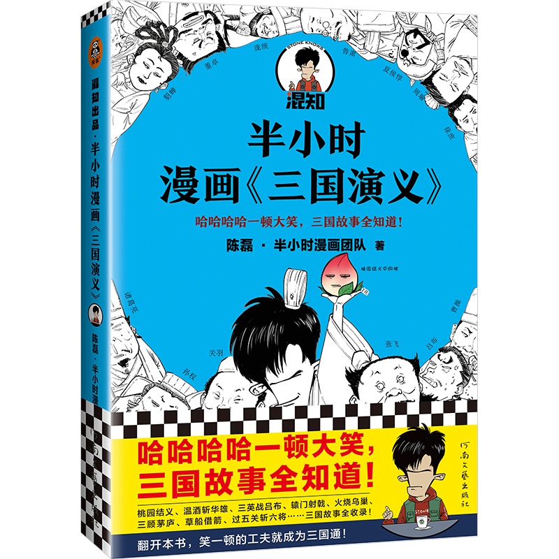 【混知官方】半小时漫画《三国演义》“哈哈哈哈一顿大笑，三国故事全知道” - 图3