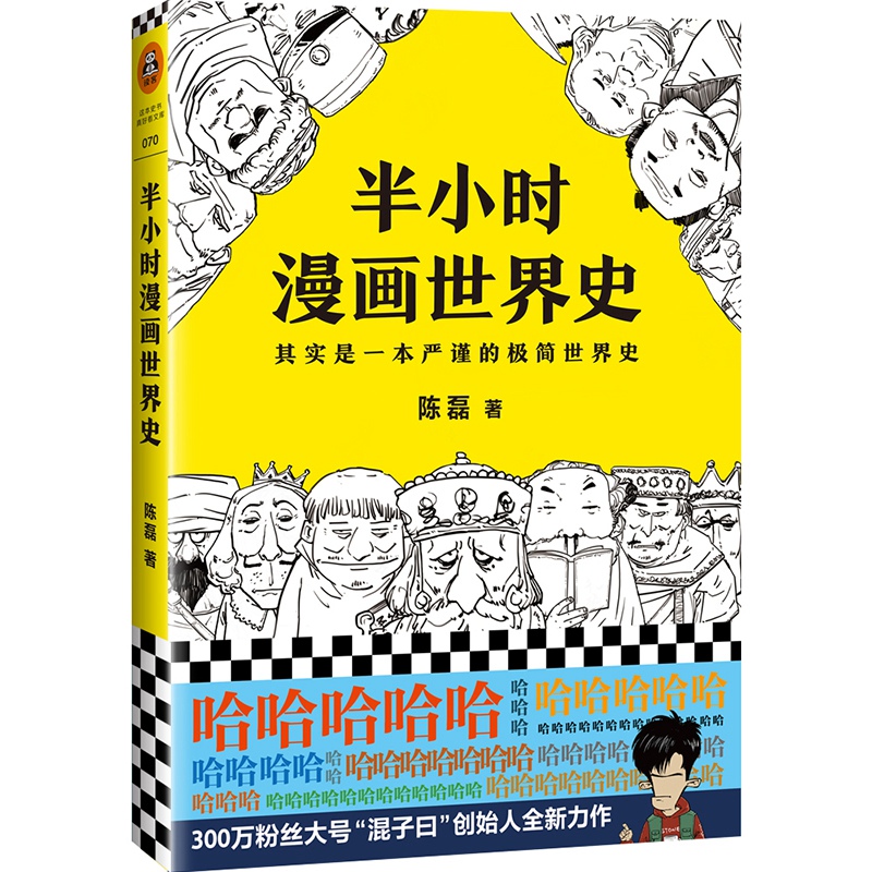 【混知官方】半小时漫画世界史 “其实是一本严谨的极简世界史” - 图3