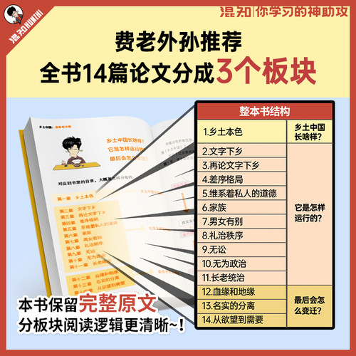 【混知官方】【新书现货】混知漫画助攻版  乡土中国 中国式关系百科全书 让读名著更高效 - 图2