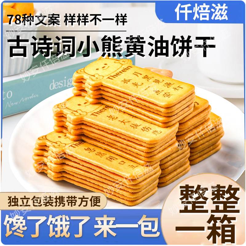 仟焙滋古诗词小熊唐诗黄油饼干零食纯好玩学生学习顿小包新年礼物,淘宝优惠券,粉丝福利购,淘宝优惠卷