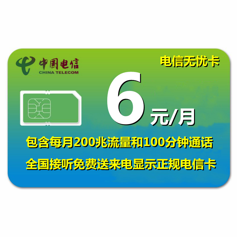 电信无忧卡5元升级版6元200M100分钟老年机儿童电话手表移动8元卡-图1