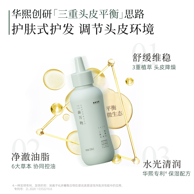 【华熙生物】三森万物三重舒缓头皮水控油保湿清爽清凉120ml
