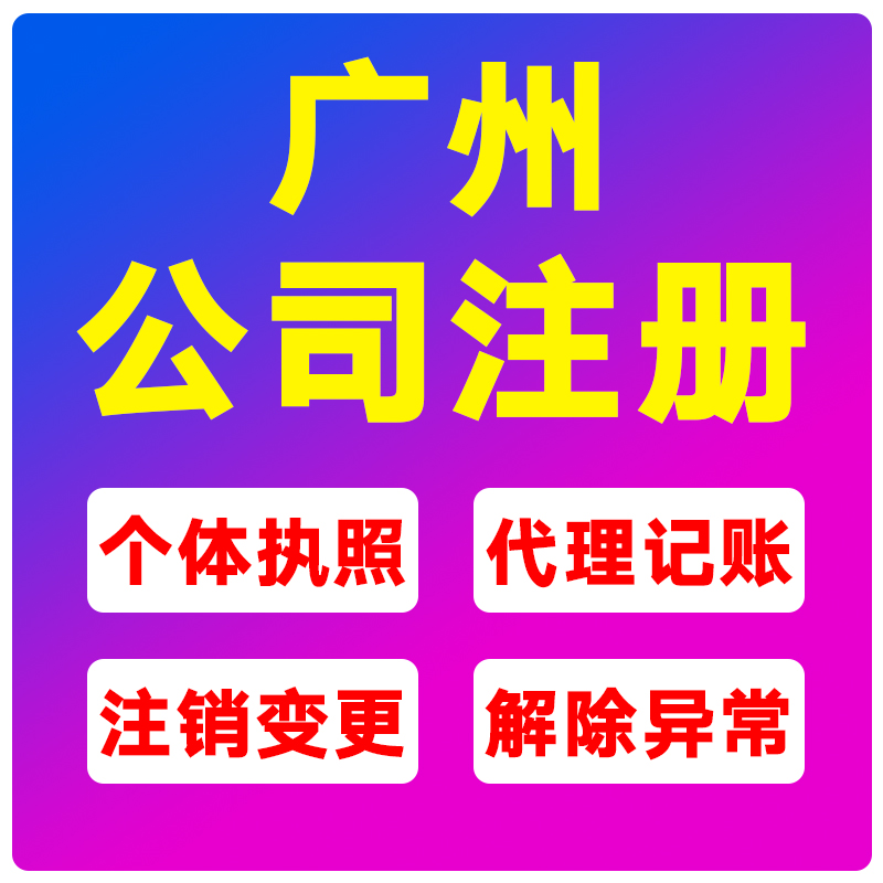 广州公司注册营业执照年审年检代办个体户注销工商办理记账报税