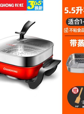 长虹家用多功能电炒锅电热火锅电煮饭烧烤一体锅锅学生宿舍炒菜蒸