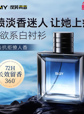 反转青春海洋香水男士bemy七夕