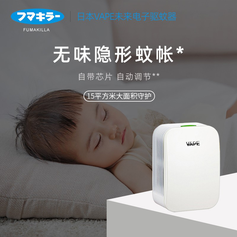 日本VAPE未来电子驱蚊器室内150日防叮咬婴儿孕妇静音无味便携式