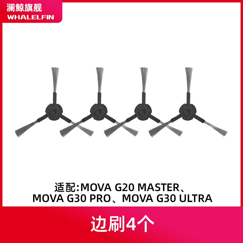 适配追觅MOVA G30 PRO扫地机器人配件G20 Master滚边刷滤网尘袋-图1