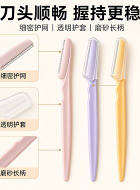 微距护网防割伤网纹修眉刀女专业刮眉刀面部除毛化妆工具新手适用