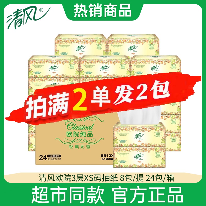 【清风品牌】88vip抽纸3层100抽餐巾纸两2元包邮小商品纸面巾纸 - 图0