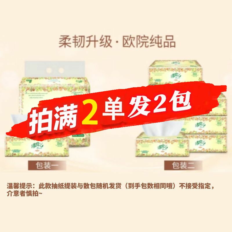 【清风品牌】88vip抽纸3层100抽餐巾纸两2元包邮小商品纸面巾纸 - 图1