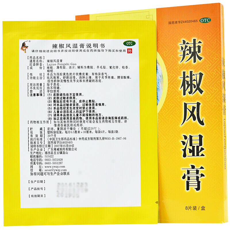 粤威 辣椒风湿膏 6.5cm*10cm*8片/盒关节痛扭伤腰背酸痛关节炎 - 图2