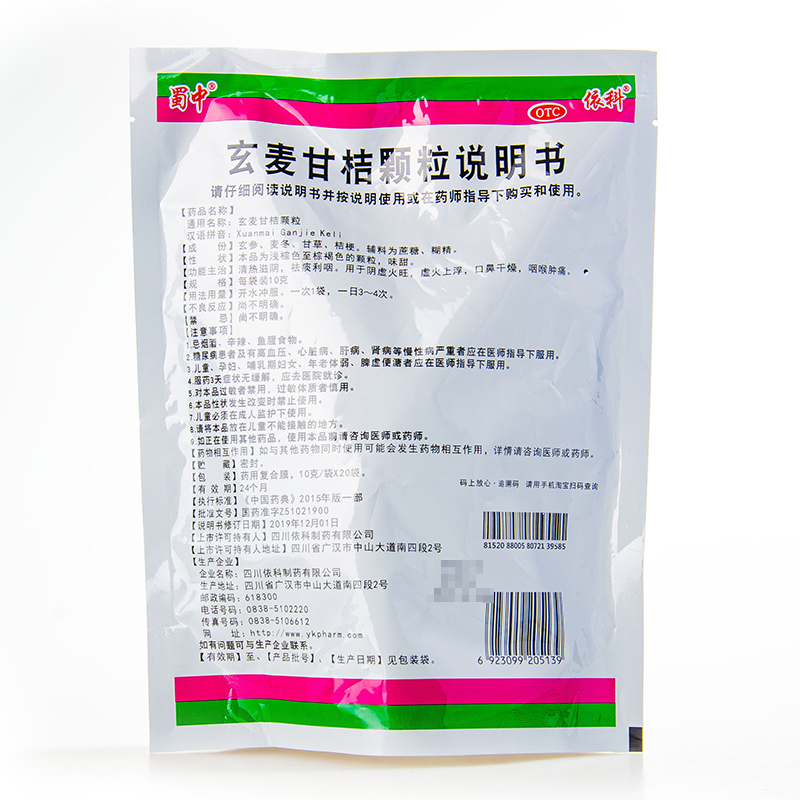 蜀中 玄麦甘桔颗粒正品10g*20袋阴虚火旺口鼻干燥疼咽喉肿痛红肿