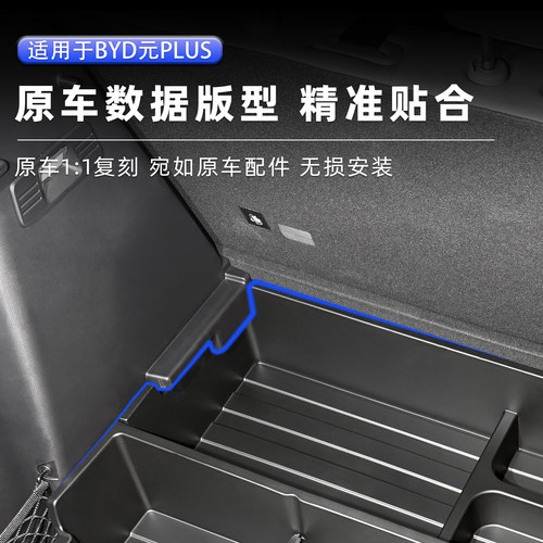 比亚迪元PLUS专用后备箱储物盒箱收纳箱置物盒尾箱底层防水改装件 - 图2