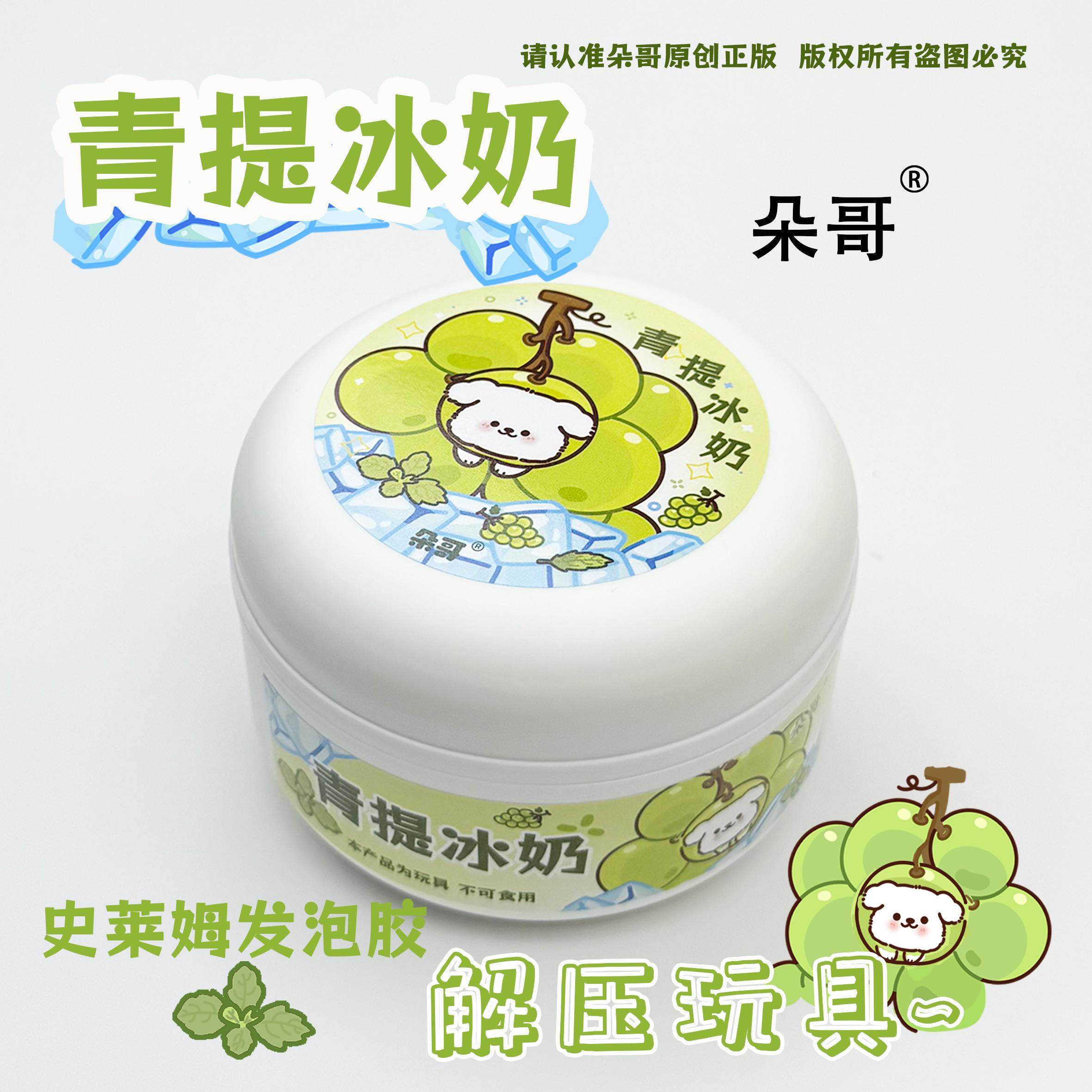 朵哥史莱姆起泡胶青提冰奶儿童安全无毒ins高颜值玩具10岁以上女,淘宝优惠券,粉丝福利购,淘宝优惠卷