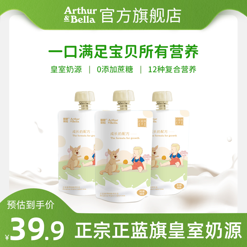 【实付仅需29.91元】亚瑟贝拉儿童酸奶（原味/草莓味/蓝莓味）0蔗糖正蓝旗酸奶*4袋