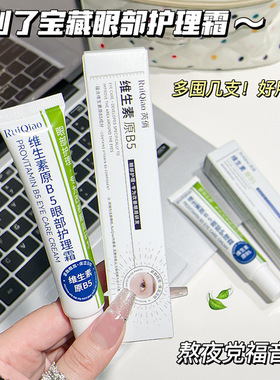 维生素B5眼部护理霜淡纹改善眼周