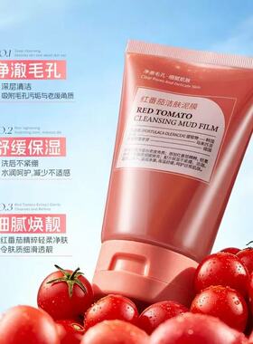 【仅限一单】红番茄泥膜洗面奶