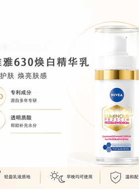 货源稳定 欧版妮维雅nivea630 美白精华乳30ml 痘印提亮肤色