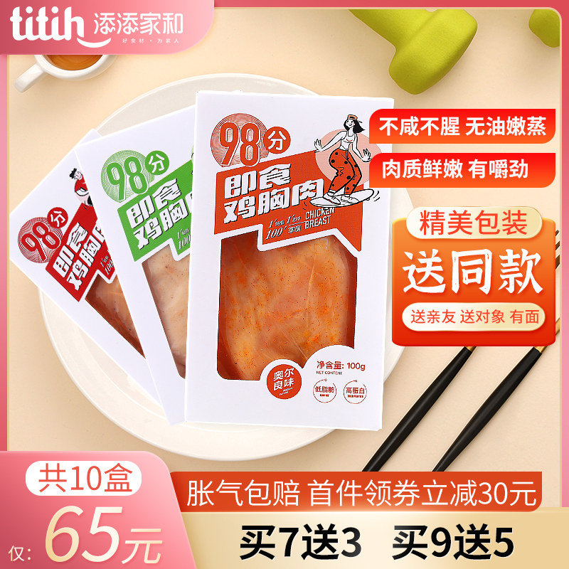 添添家和即食熟食低脂高蛋白鸡胸肉 添添家和鸡胸