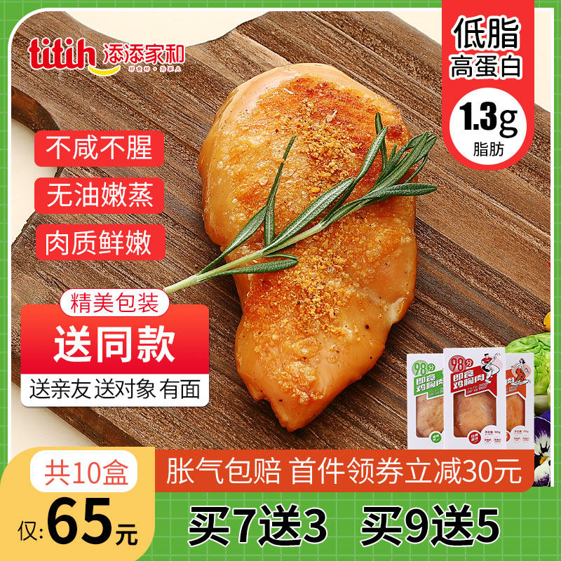 添添家和即食熟食低脂高蛋白鸡胸肉 添添家和鸡胸