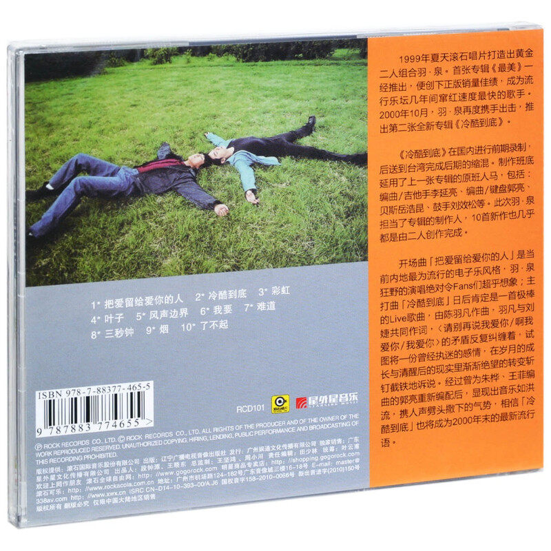 正版全新 羽泉 冷酷到底 2000年专辑唱片 CD+歌词本 滚石唱片 - 图0