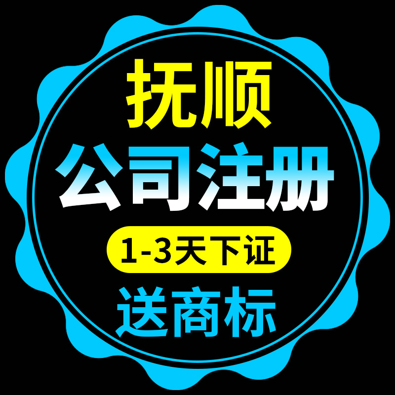 抚顺市新抚区公司注册代理记账营业执照代办北京深圳杭州电商工商